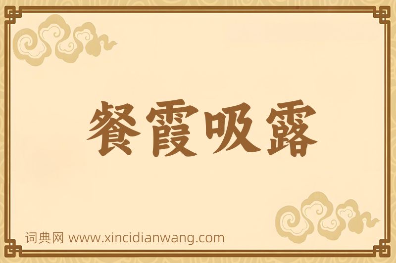 成语餐霞吸露图片