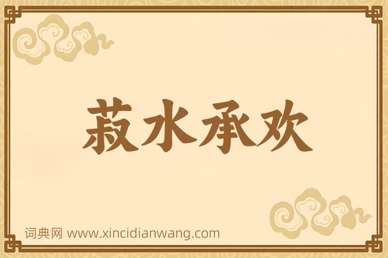 成语菽水承欢图片