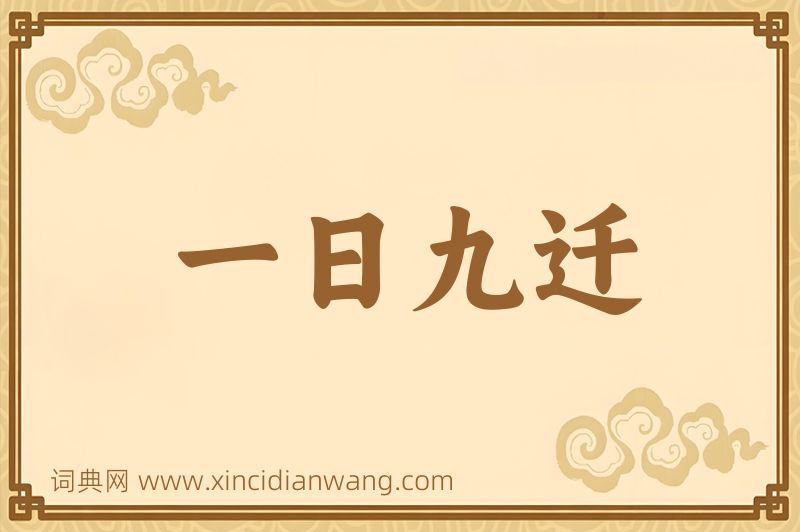 成语一日九迁图片