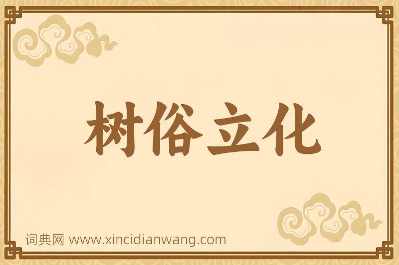 成语树俗立化图片