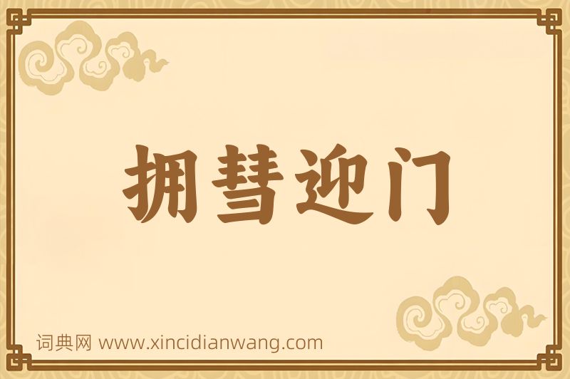 成语拥彗迎门图片