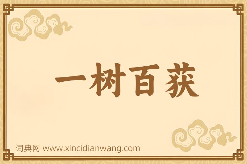 成语一树百获图片