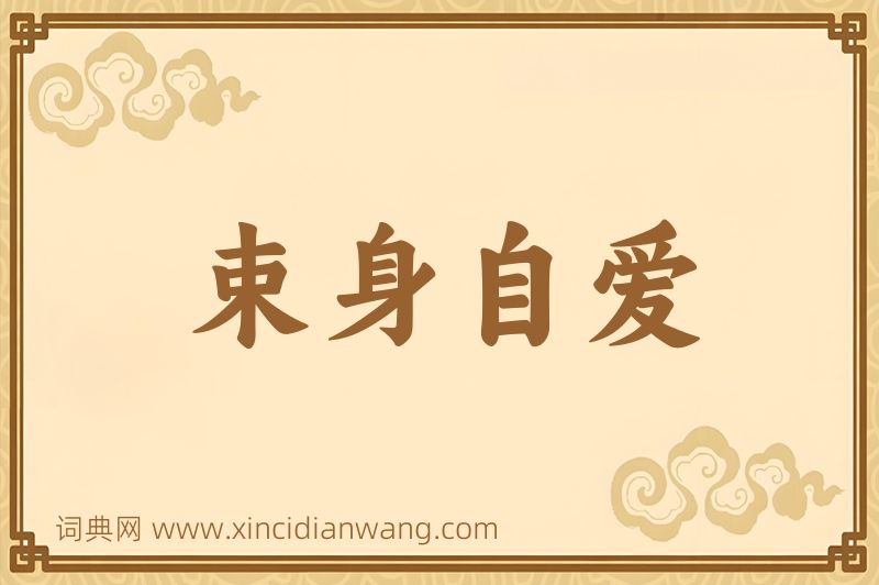 成语束身自爱图片