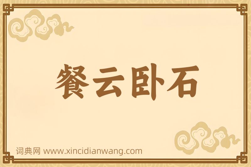 成语餐云卧石图片
