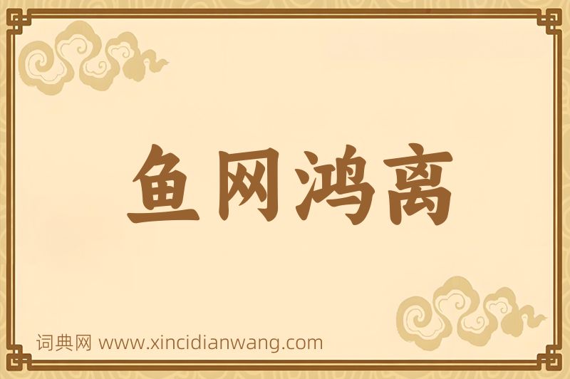 成语鱼网鸿离图片