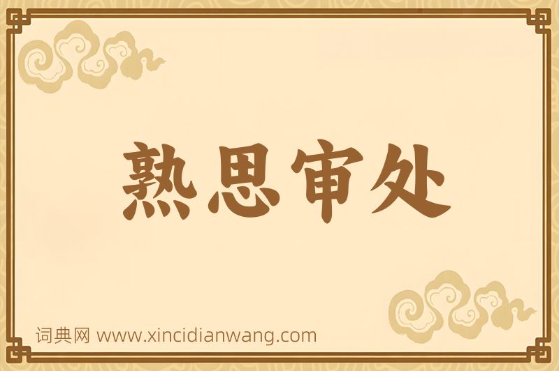 成语熟思审处图片