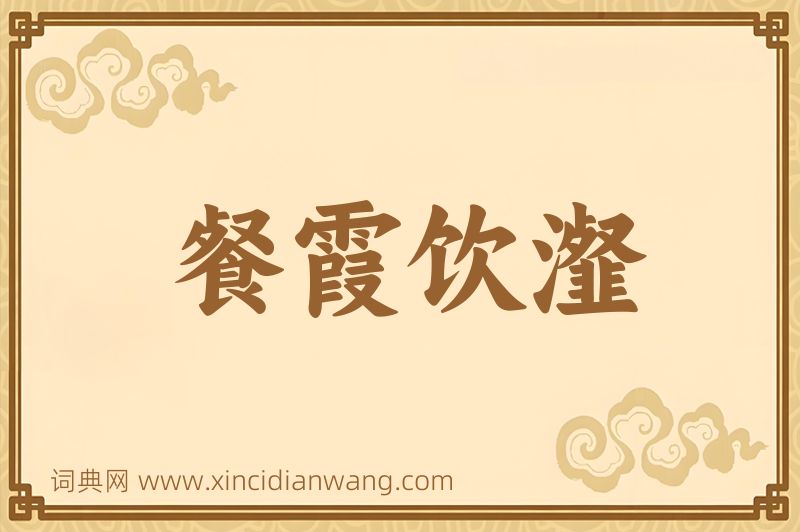 成语餐霞饮瀣图片