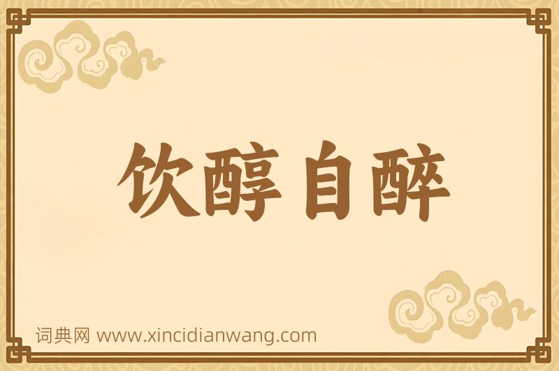 成语饮醇自醉图片