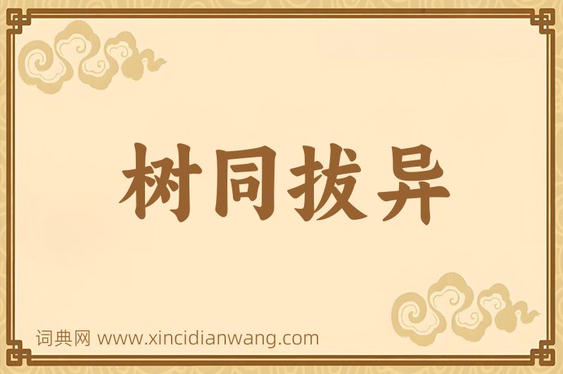 成语树同拔异图片