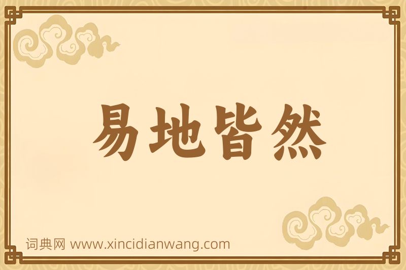 成语易地皆然图片