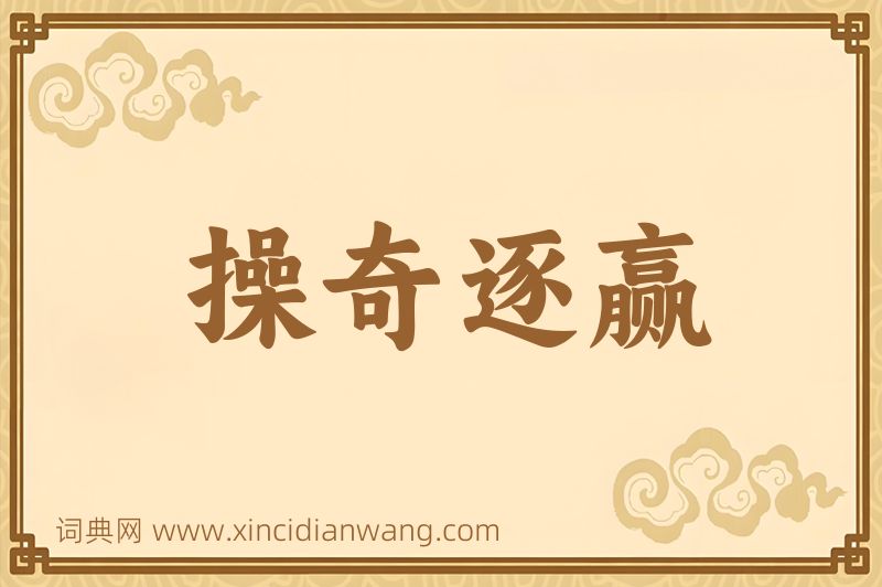 成语操奇逐赢图片