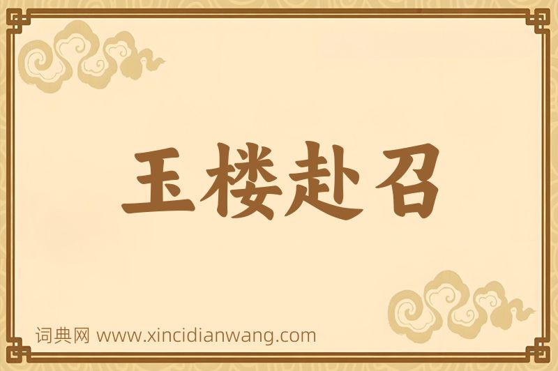 成语玉楼赴召图片