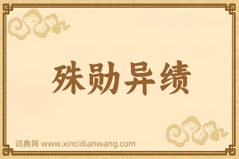 成语殊勋异绩图片