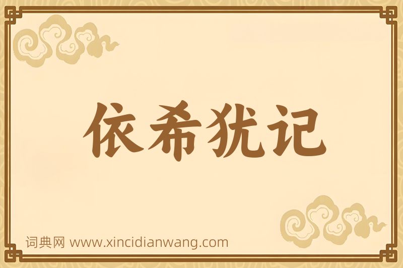 成语依希犹记图片