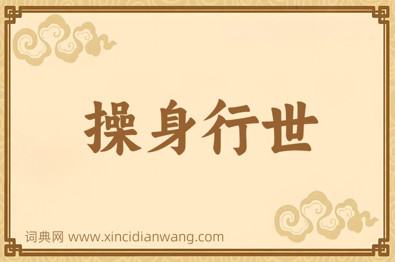 成语操身行世图片