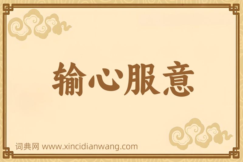 成语输心服意图片