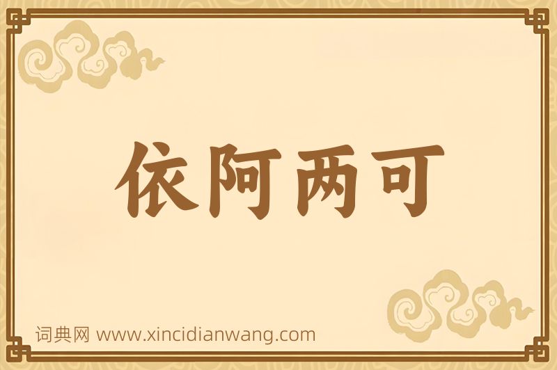 成语依阿两可图片