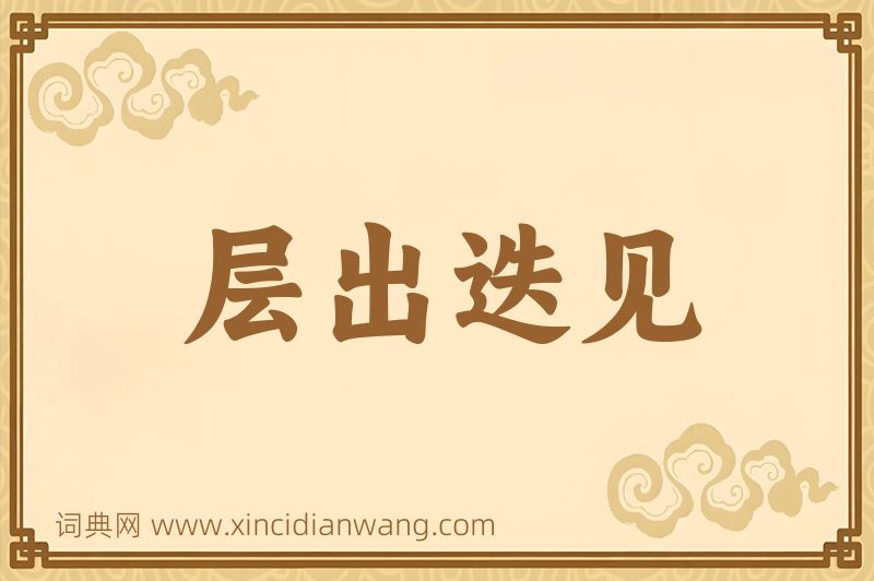 成语层出迭见图片