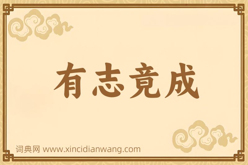 成语有志竟成图片