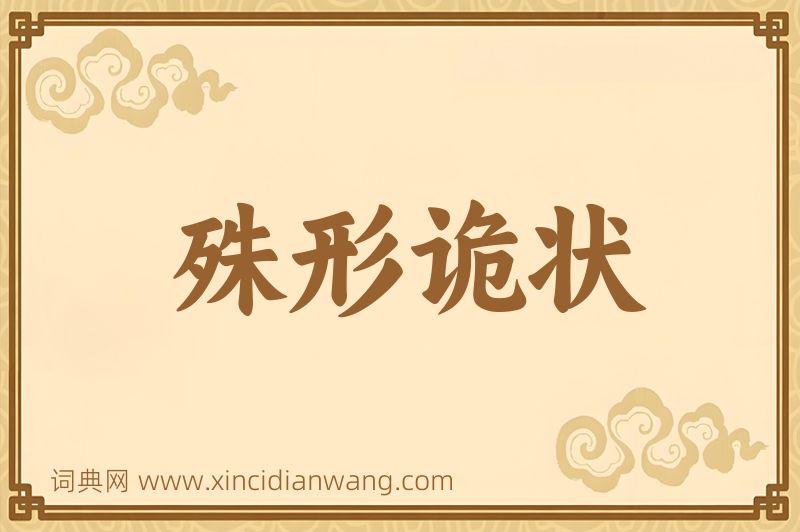 成语殊形诡状图片