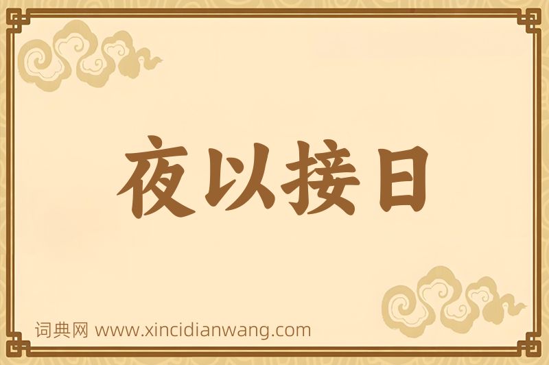 成语夜以接日图片