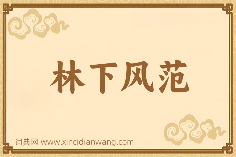 成语林下风范图片