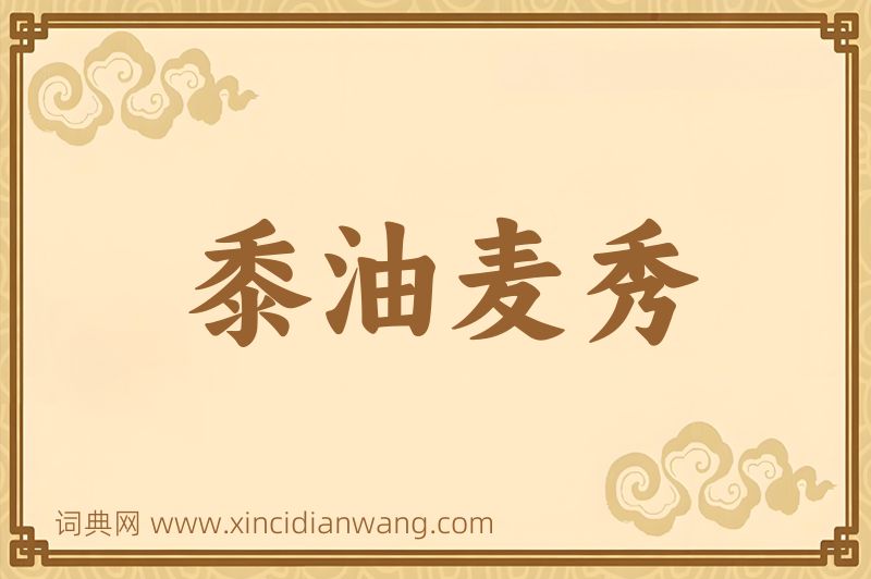 成语黍油麦秀图片