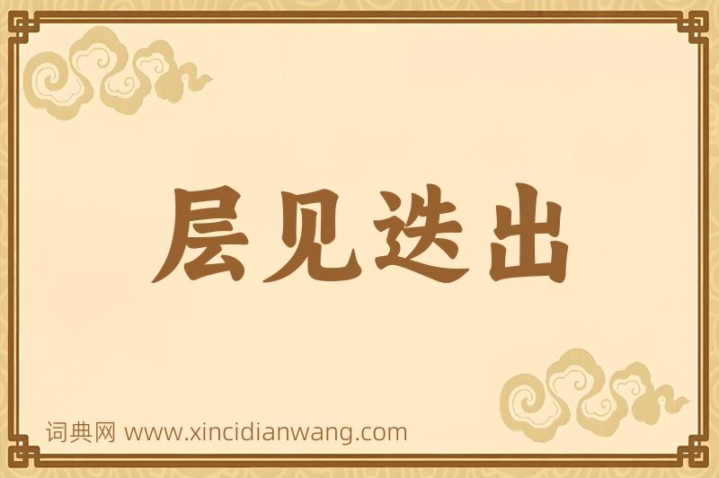 成语层见迭出图片