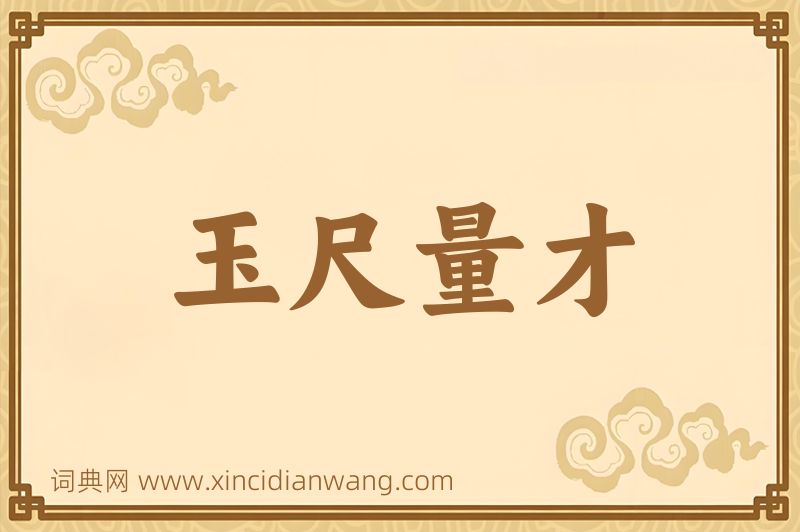 成语玉尺量才图片
