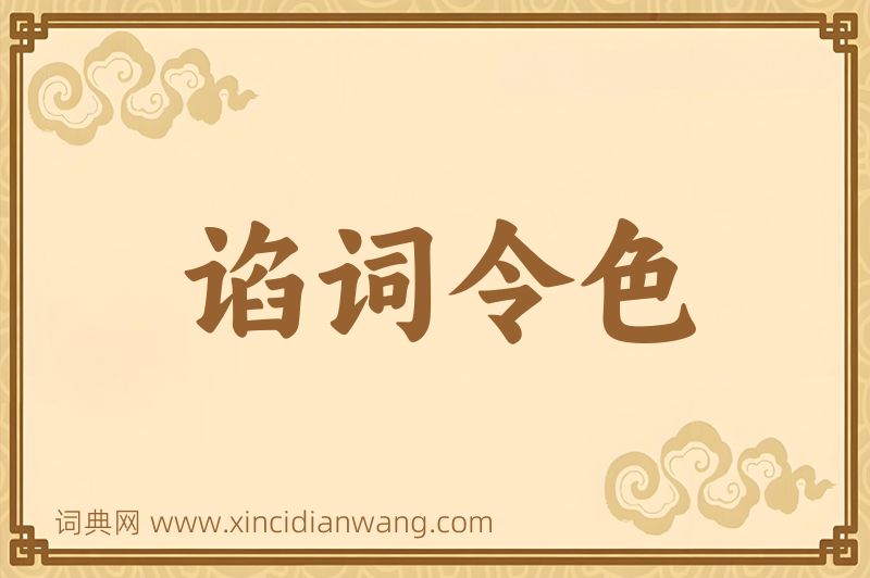 成语谄词令色图片