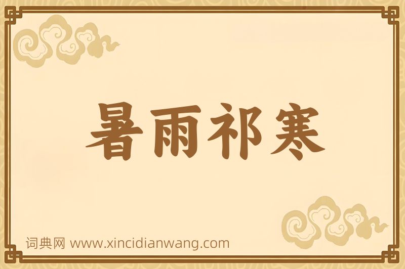 成语暑雨祁寒图片