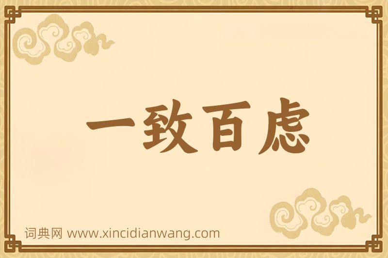成语一致百虑图片