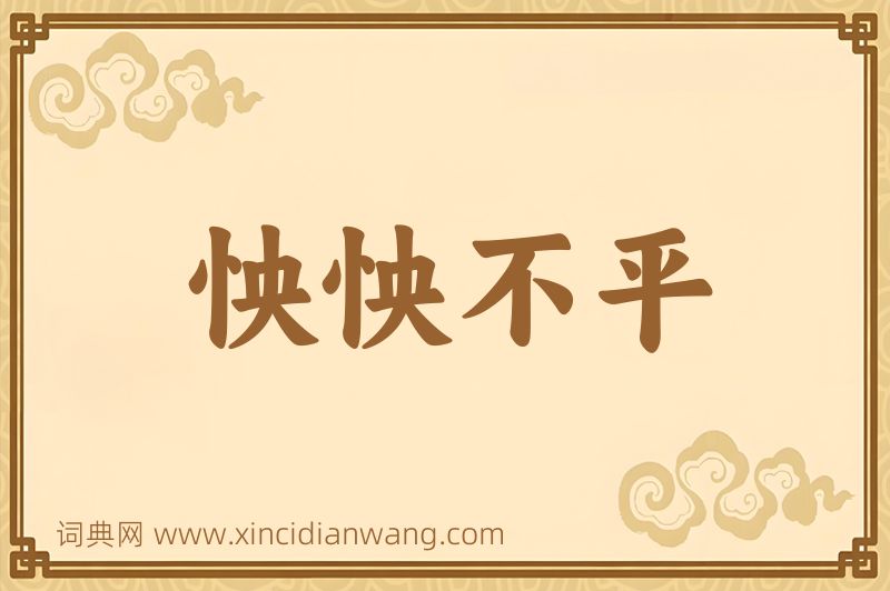 成语怏怏不平图片