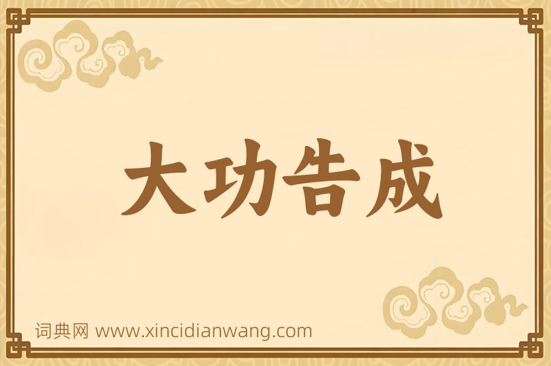 成语大功告成图片