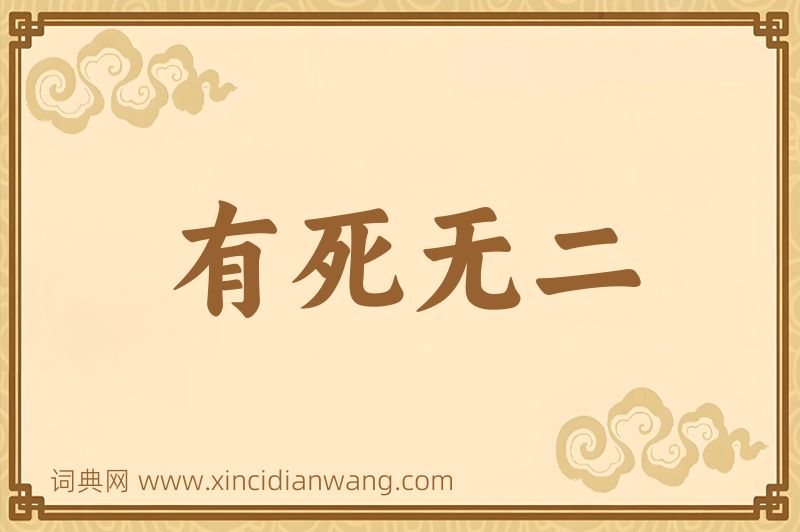成语有死无二图片
