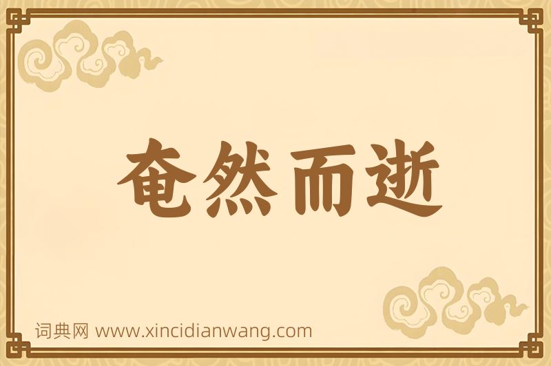 成语奄然而逝图片