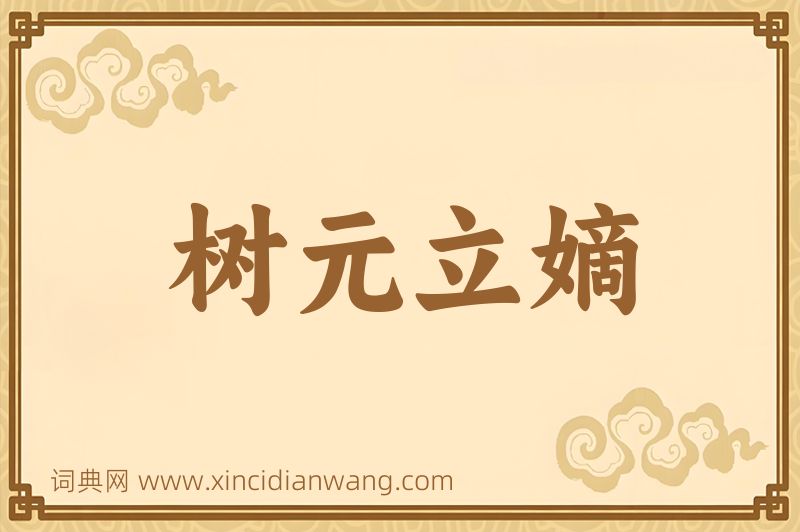 成语树元立嫡图片