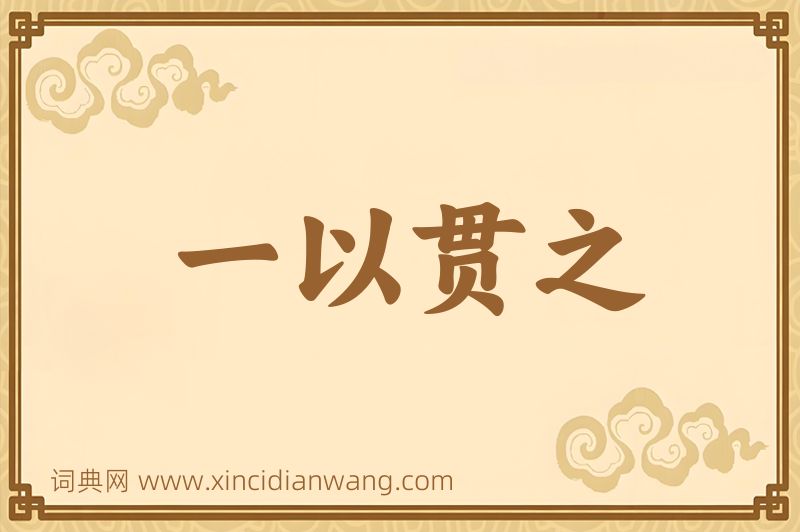 成语一以贯之图片