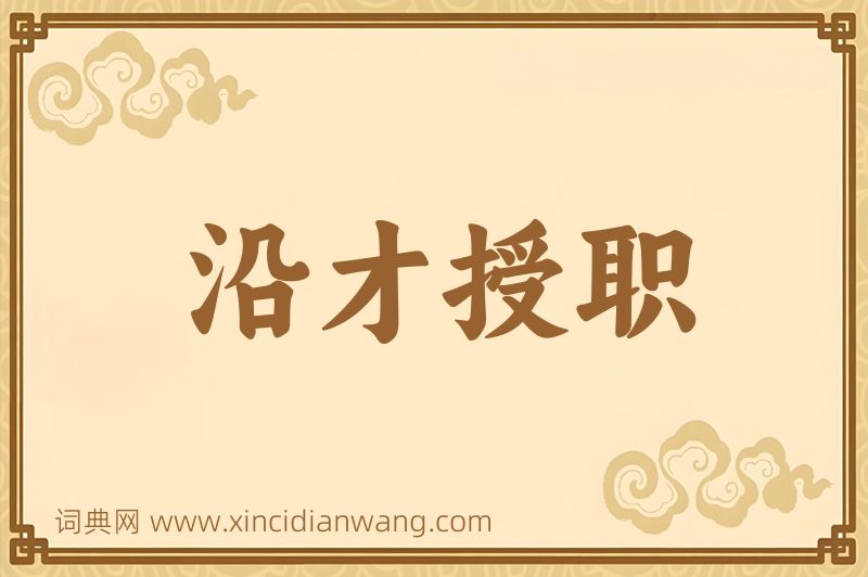 成语沿才授职图片