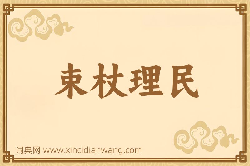 成语束杖理民图片