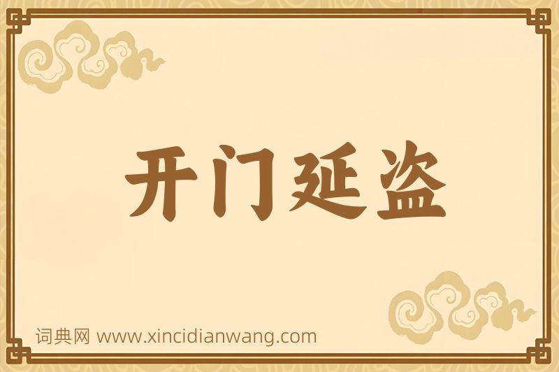 成语开门延盗图片