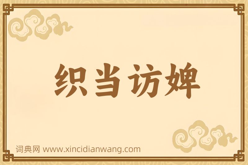 成语织当访婢图片