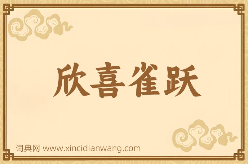成语欣喜雀跃图片