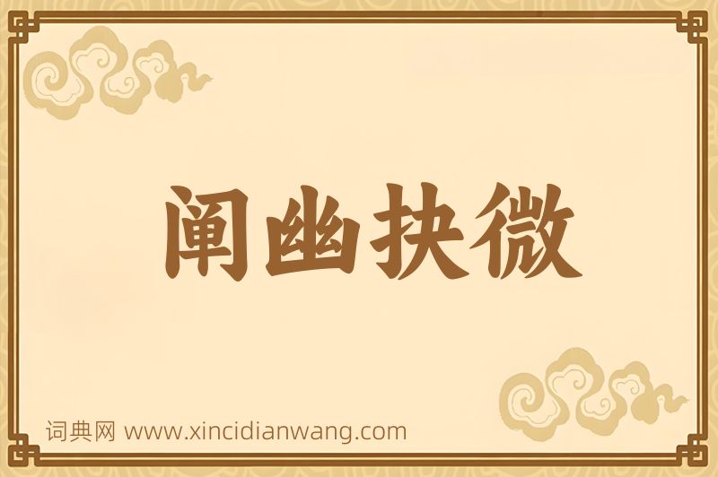 成语阐幽抉微图片