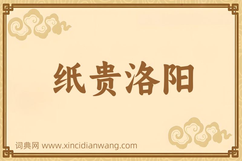 成语纸贵洛阳图片