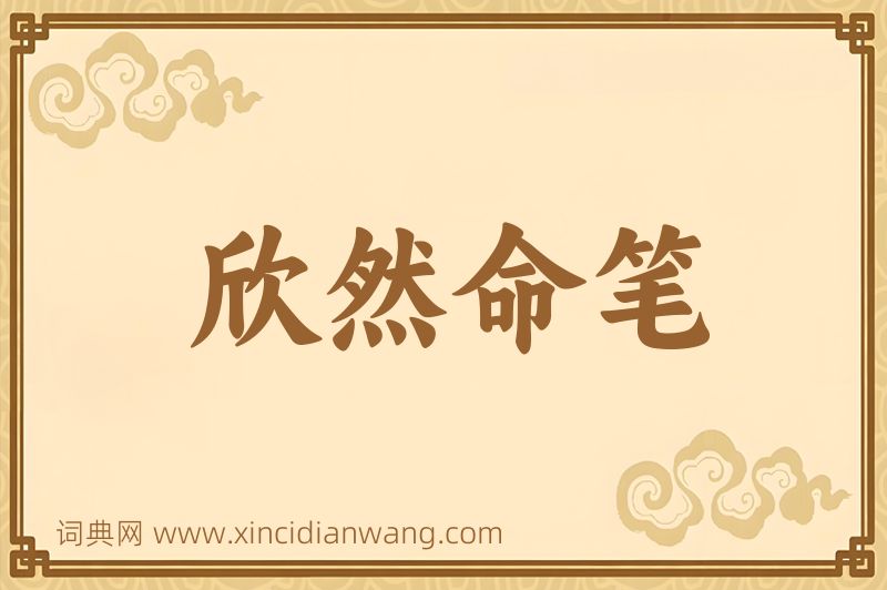 成语欣然命笔图片
