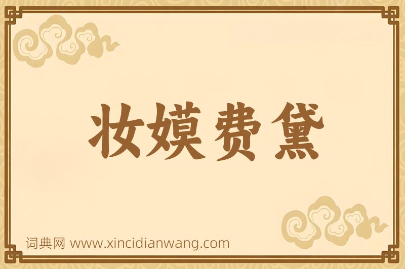 成语妆嫫费黛图片