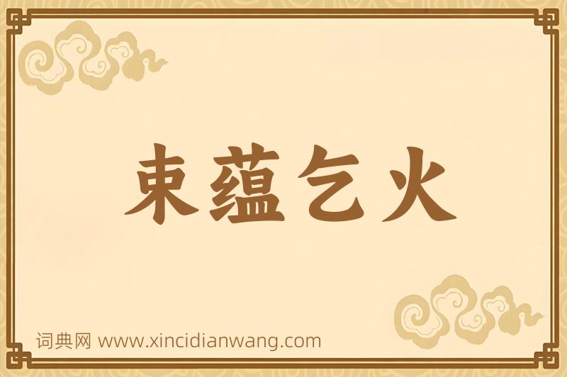 成语束蕴乞火图片