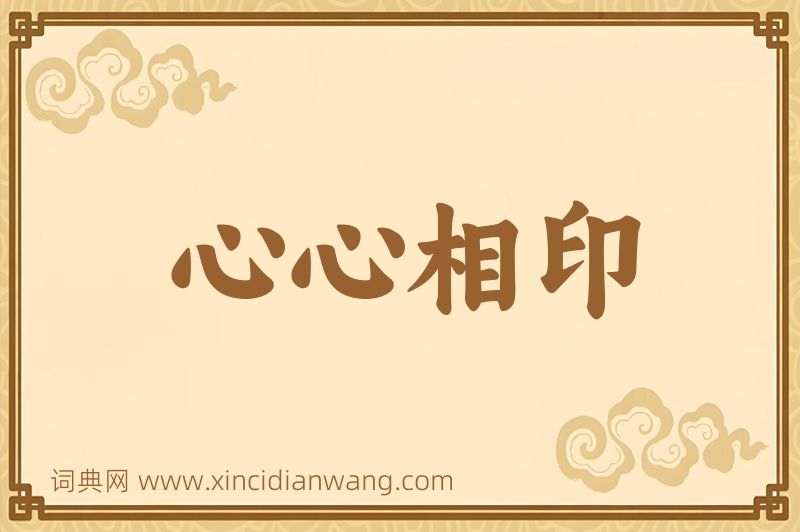 成语心心相印图片