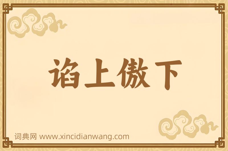 成语谄上傲下图片